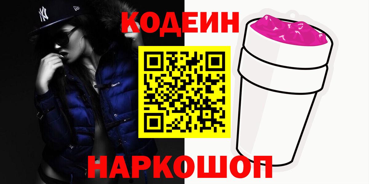 Кодеиновый сироп Lean напиток Lean (лин)  Вход с VPN  Балтийск 
